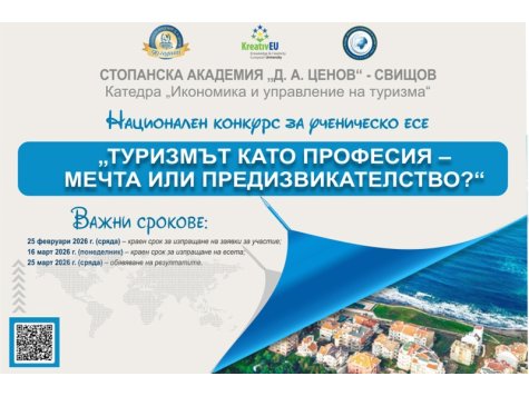Национален конкурс за ученическо есе „ТУРИЗМЪТ КАТО ПРОФЕСИЯ – МЕЧТА ИЛИ ПРЕДИЗВИКАТЕЛСТВО?“
